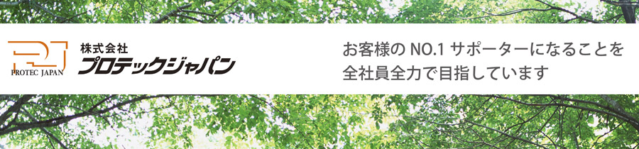 株式会社プロテックジャパン